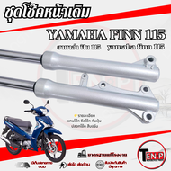 ชุดโช๊คหน้าเดิม Yamaha Finn 115i ชุดปลอกโช้คหน้าเดิม ใส่กับ ยามาฮ่า ฟิน 115ไอ โช๊คหน้าเดิมปลอกสีเงิน