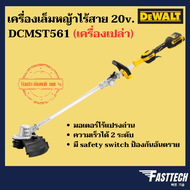 DEWALT รุ่น DCST922B เครื่องตัดหญ้าไร้สาย 20 โวลต์ / DCMST561 (ตัวเปล่าพร้อมกล่อง)