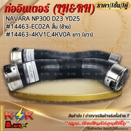 NAVARA NP300 D23 YD25 Intercooler Pipe (Lh Short 14463-EC02A) With (Rh Length 14463-4KV1C) ***Good P