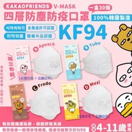 韓國 KAKAO FRIENDS KF94 V-MASK 中童四層防塵防疫口罩(1盒30個)(獨立包裝)