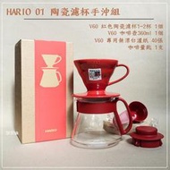 =咖啡流域= HARIO V60 01 濾杯咖啡壺組 紅色 VDS-3012R 1-2人份 紅色陶瓷濾杯 新手手沖 送禮