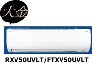 [桂安電器][活動另扣][安裝另計] 大金 冷暖大關系列 RXV50UVLT/FTXV50UVLT