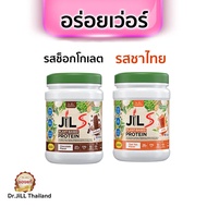 [BCD] ส่งด่วน โปรตีน Jil S ชุด 2 กระปุก อร่อยถึงใจ ของแท้ โปรตีนพืชและคอลลาเจน ไม่มีน้ำตาล