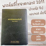 พระคัมภีร์ ปกหนัง สีดำ ขอบทอง ซิป ดัชนี 14.5x21 cm ขนาดกลาง bible พระคริสตธรรมคัมภีร์ พระเจ้า คริสเต