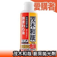 日本製 茂木和哉 廚房拋光劑 150g 清潔 不鏽鋼 廚具 水垢 油垢 打掃 大掃除 主婦幫手【愛購者】