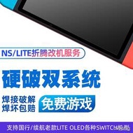 SWITCH破解NS lite遊戲機TX焊接芯片改機服務大氣層oled硬解硬破