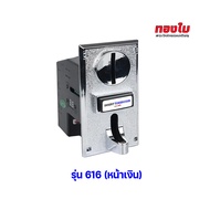 (รับเฉพาะเหรียญโทเคน TOKEN) เครื่องรับเหรียญ สลอตหยอดเหรียญรุ่น 616 หน้าเงิน / 626 หน้าดำ 1เหรียญเท่
