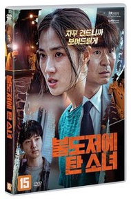 藝聲 SJ 推土機上的少女 The Girl on a Bulldozer 韓國版 DVD 朴義雄 金惠奫 Super Junior 吳萬錫 朴赫權 崔熙珍 韓語 韓文字幕 訂