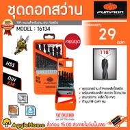 PUMPKIN ชุดดอกสว่าน รุ่น PTT-DS29IN (16134) 29 ดอกดอกสว่าน เจาะเหล็ก เจาะไม้ เจาะพีวีซี พร้อมกล่องเห