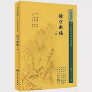 驗方新編(上冊) 作者：（清）鮑相璈