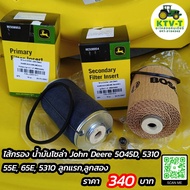 ไส้กรองน้ำมันโซล่า John Deere 5045D 5310 55E 65E 5310 ลูกแรกลูกสอง