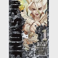 Dr.STONE 新石紀 1 作者：Boichi,稲垣理一郎