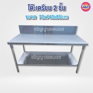 ใหม่!!! โต๊ะเตรียมสแตนเลส โต๊ะเตรียอมของ 2 ชั้น เลสแท้ เกรด 304 หนา1.2 มิล ขนาด 70x140x85cm มีการ์ด
