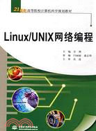 Linux/UNIX 網絡編程 (21世紀高等院校計算機科學規劃教材)（簡體書）
