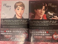 BJ Alex 1+2 漫畫全新未拆封 非特裝版