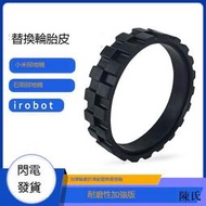 適配小米石頭米家一代掃地機器人配件輪胎皮irobot防滑防磨損輪套