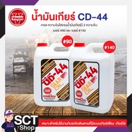 เวเนียร์ น้ำมันเกียร์ CD-44  ขนาด 4.5 ลิตร เบอร์ #90 และ เบอร์#140 เหมาะสำหรับใช้งานกับรถไถเดินตาม  