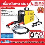 SUMO เครื่องตัดพลาสม่า รุ่นCut-40 ไฟ 220V ตัดเหล็กหนา 15 มม. ลอยตัดสวย รับประกัน 2 ปี อุปกรณ์ครบกล่อ