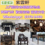 高價：舊傢俬 家具，酸枝，黃花梨，紫檀，，紫檀傢私，舊傢俬 酸枝金絲楠傢俬 二手傢私，古董傢私等  免費搬運