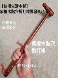 臺灣現貨免等 佳樺紫檀木點穴搥打棒批發M76天然原木拍打棒拍打槌養生健康拍經絡錘穴位按摩器按摩槌實木敲打穴道捶刮痧板指壓