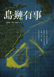 島鏈有事：如果明日就是臺海戰爭，國際第一線怎麼危機應變？沖繩、日本、臺灣為何命運相連？: Islands In Peril: The Deterrence For Peace Between Taiw