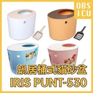  日本 IRIS PUNT-530 蝸居桶式貓砂盆 立體式防潑砂 貓砂盆 貓便盆 大 顏色隨機