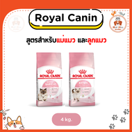 {4 kg} Royal Canin อาหารเม็ด สูตรสำหรับแม่แมว และลูกแมว