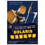 全新 Campfire Solaris 贈 ALO Super Litz Cable 一圈三鐵 單元 耳機 三頻平衡 跟機 Litz 鍍銀升級線 可以換線 MMCX 插頭