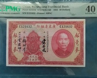 🐘 1931 民國20年廣東省銀行.$拾圓（ 銀毫券）PMG 40 EF。