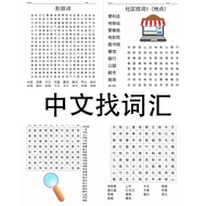 [Softcopy PDF] Chinese Word Search中文找词汇找字游戏华语识字（提供答案）Bahasa Cina Cari Perkataan Worksheet printable