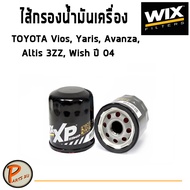 WIX ไส้กรองน้ำมันเครื่อง TAYOTA Vios, Yaris, Avanza, Altis 3ZZ, Wish ปี 04 โตโยต้า ยาริส วีออส อแวนซ