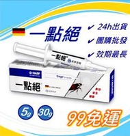 免運送餌盒 !一點絕 30g/5g  2%凝膠餌劑   一點絕  蟑螂藥 除蟑 滅蟑 今天出貨! 德國一點絕