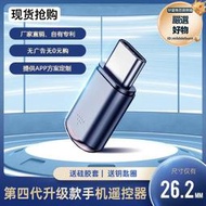 手機紅外線遙控器空調電視遙控器適用安卓智能遙控頭通用