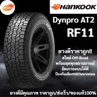 30x9.50 R15 HANKOOK Dynapro AT2 RF11 ปี24 จำนวน 1 เส้น ยางรถยนต์ ยางรถบรรทุก ยางรถกระบะ ยางออฟโรด ขอ