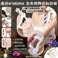 澳洲 W'AROMA 全天然陶瓷刮痧板