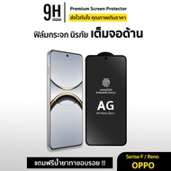 🔥 ฟิล์มกระจก เต็มจอ ด้าน AG 9H For OPPO Reno12F Reno11F Reno8Pro Reno8Z Reno8 Reno7Pro Reno7Z Reno7