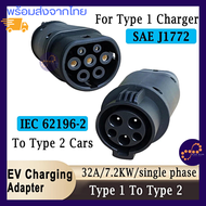 รถยนต์ไฟฟ้า EV อะแดปเตอร์ 16A 32A J1772 หัวแปลง Type1เป็น Type2 ปลั๊ก EV อะแดปเตอร์ ไฟฟ้ารถยนต์ Char