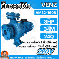 VENZ ปั๊มหอยโข่งไฟฟ้า 3 HP ขนาดน้ำออก 2 x 1.1/4 นิ้ว Max Head 34 M 380V รุ่น VM32-160B ปั๊มน้ำ ใบพัด