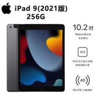 2021 APPLE iPad 9 256G LTE A2602 平板『 可免信用卡分期 現金分期』 萊分期