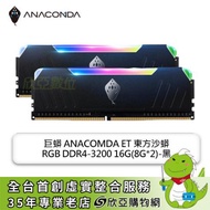 巨蟒 ANACOMDA ET 東方沙蟒 RGB DDR4-3200 16G(8G*2)-黑(CL16)