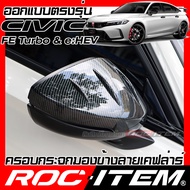 ครอบกระจกมองข้าง เคฟลาร์ ตรงรุ่น Honda CIVIC FE turbo & e:HEV ลาย คาร์บอน เคฟล่า ฝาครอบ ROC ITEM ชุด