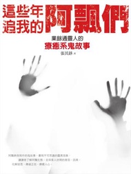 這些年，追我的阿飄們！：業餘通靈人的療癒系鬼故事
