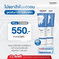 ยาสีฟันแฮวอน ฟันขาวได้ไม่ต้องฟอก ไม่ทำลายสารเคลือบฟัน ป้องกันฟันผุ ฟลูออไรด์1500ppm
