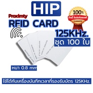 HIP บัตรคีย์การ์ด ชุด 100 ใบ RFID Proximity Card 125khz หนา 0.8มม ไม่เรียงเลข