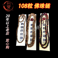利宝 佛珠链 108粒装佛珠链 念珠链 鸡翅木 6厘 8厘10厘