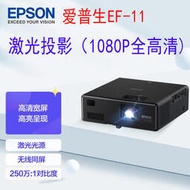 Epson愛普生EF-11 投影儀 投影機辦公家用 激光投影 1080P全高清