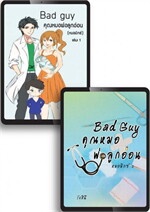 SET Bad guy คุณหมอพ่อลูกอ่อน (หมอมิกซ์) เล่ม 1-2