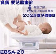 體重計   嬰兒體重計   EBSA-20 電子體重計  寶寶體重計