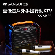 🏆免運🏆【SANSUI 山水】重低音戶外手提行動KTV SS2-K55 戶外 音響 喇叭 露營 藍芽 音箱