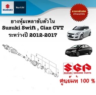 ยางหุ้มเพลาขับตัวใน Suzuki Swift  Ciaz CVT ระหว่างปี 2012-2017 (ราคาต่อข้าง)